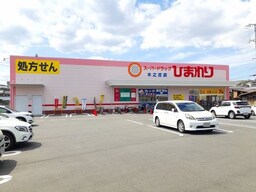 ひまわり木之庄店まで1280m