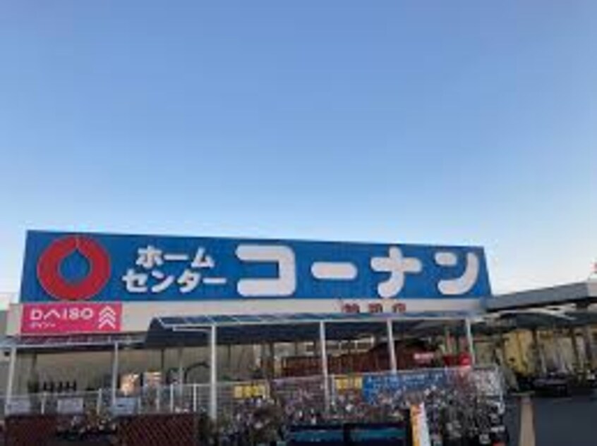 ホームセンターコーナン 神辺店(電気量販店/ホームセンター)まで280m 世良アパート