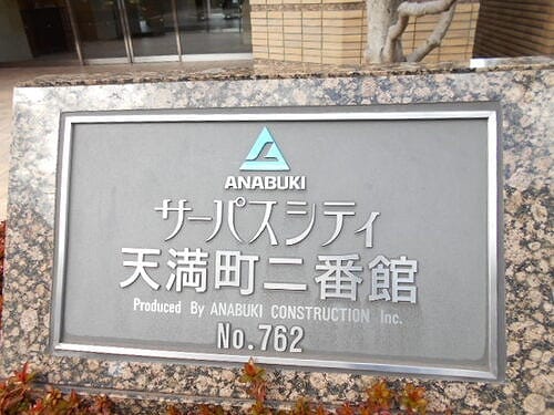 マンション銘板　※2022年2月撮影 サーパスシティ天満町二番館