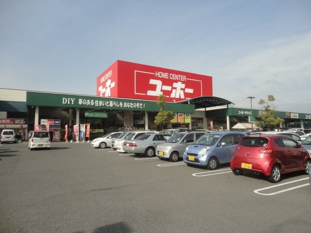 ユーホー伊勢丘店（ホームセンター）まで823ｍ ライジングムサシ