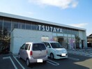TSUTAYA 新涯店 2265m メゾンソレイユB棟