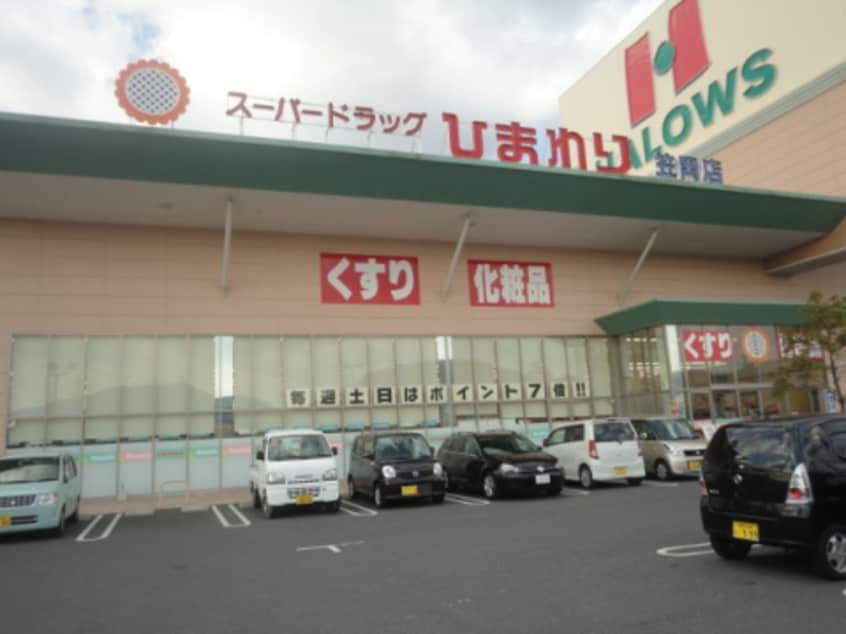 スーパードラッグひまわり 笠岡店(ドラッグストア)まで658m ビレッジハウス富岡4号棟