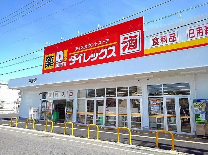 ダイレックス井原店まで600m シュクルＢ