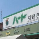 ハート 引野店(スーパー)まで589m 月光東福山駅前