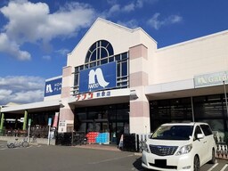 ナフコ駅家店まで290m