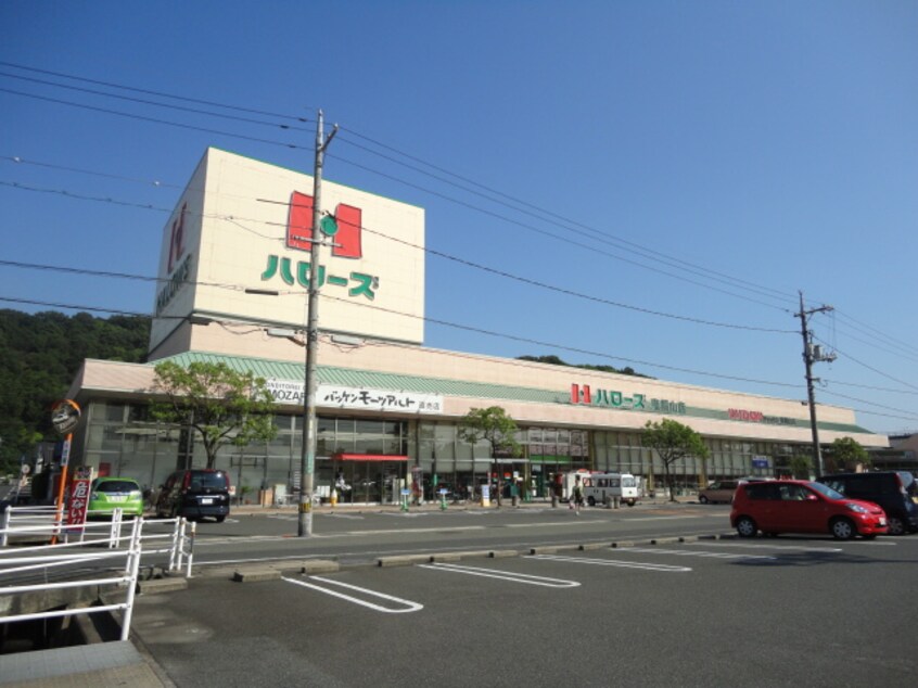ハローズ東福山店（スーパー）まで1,187ｍ ヤマトハイツ