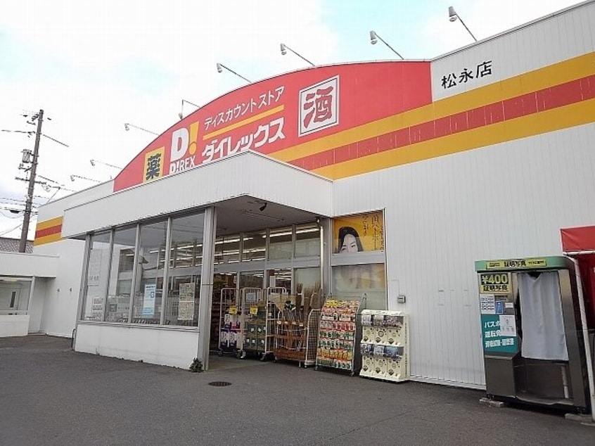 ダイレックス松永店まで800m グランソレイユＨＭⅠ