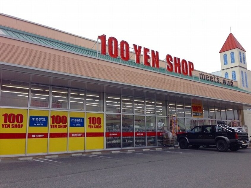１００円ショップミーツ神辺店まで1600m レグルスＡ