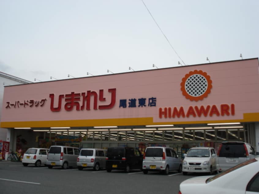 スーパードラッグひまわり尾道東店まで663ｍ セントフィールドA