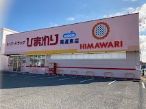 スーパードラッグひまわり 尾道東店(ドラッグストア)まで569m セントフィールドA
