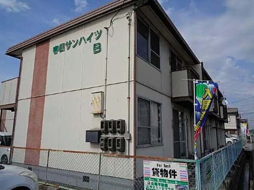  春日サンハイツB棟
