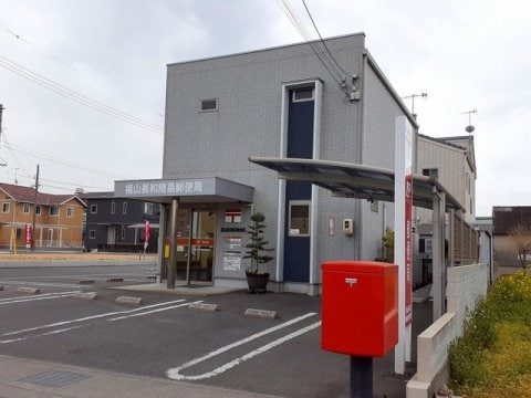 福山長和簡易郵便局 2326m グランディア