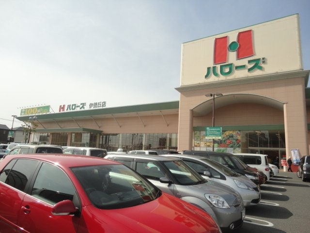 ハローズ伊勢丘店まで1,083ｍ オキグレイス