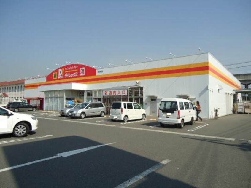 DiREX引野店まで301ｍ オキグレイス