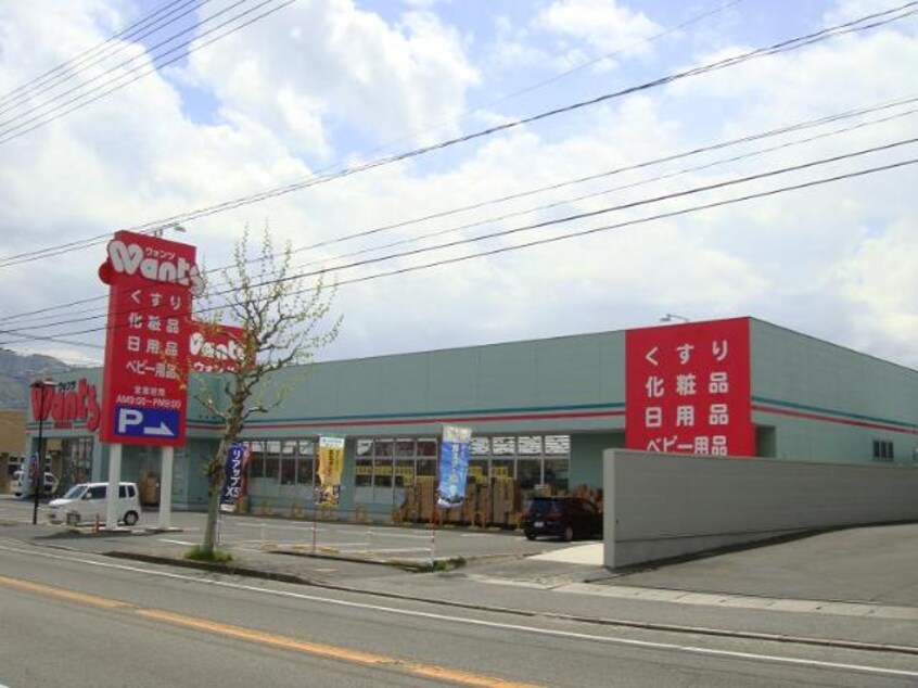 ウォンツ福山駅家店（ドラッグストア）まで1,133ｍ ガーデニングヒルズ