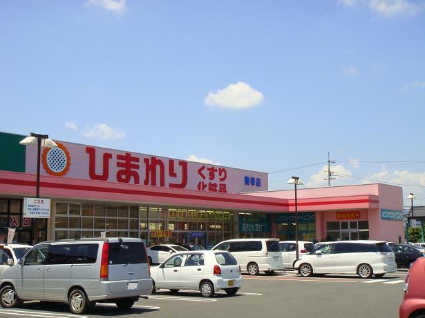 ひまわり御幸店（ドラッグストア）まで1,050ｍ アルページュ
