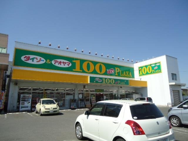 ザ・ダイソー＆アオヤマ福山御幸店（雑貨店）まで1,010ｍ アルページュ