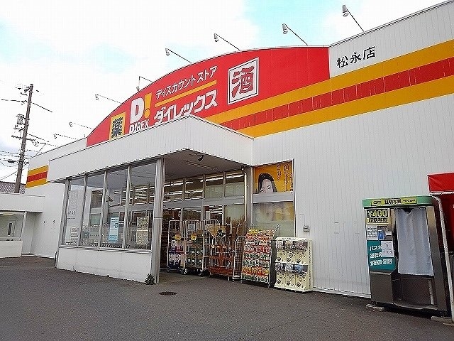 ダイレックス松永店まで2400m グロースコート