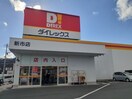 ダイレックス新市店まで170m ロックフィールド　Ⅴ