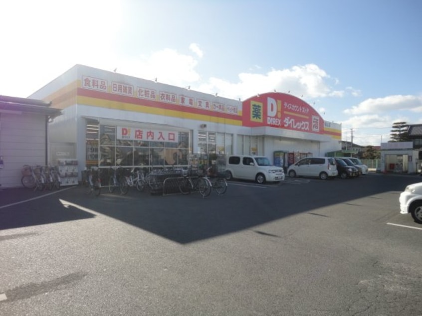DiREX福山店（ディスカウントストア）まで640ｍ テンダーハウス