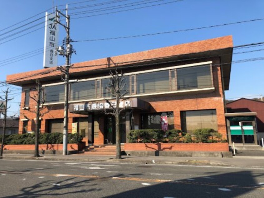 JA福山市春日支店 482m サニーⅡ