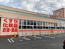 スーパードラッグひまわり 戸手店(ドラッグストア)まで1013m リバーサイド神谷川