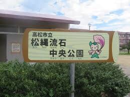 松縄流石中央公園(公園)まで552m ベルポスト松縄Ⅱ