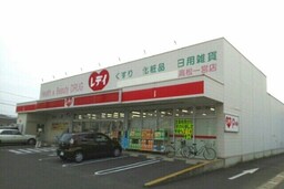 レデイ薬局一宮店さんまで830m