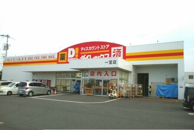 ダイレックス一宮店さんまで660m プリムラ　カーサ
