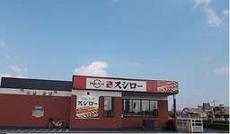 スシローさんまで310m