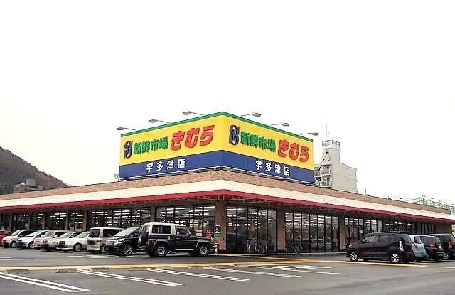 新鮮市場きむら　宇多津店まで900m サニーハウス
