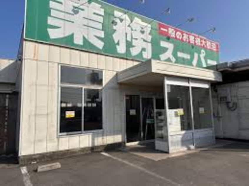 業務スーパー 丸亀店(スーパー)まで1017m シャーメゾン丸亀