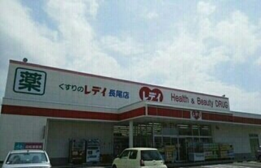 レディ薬局長尾店さんまで700m チェリ　ブラッサムⅠ