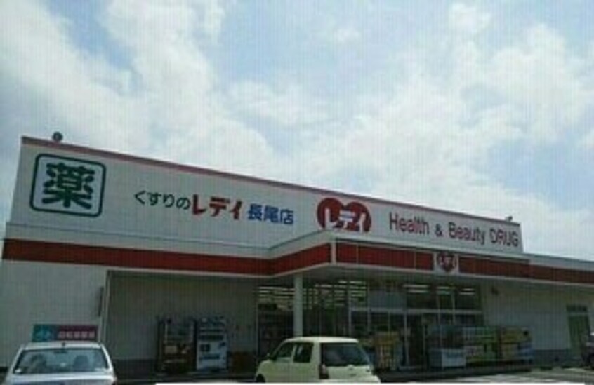 レディ薬局長尾店さんまで700m チェリ　ブラッサムⅢ