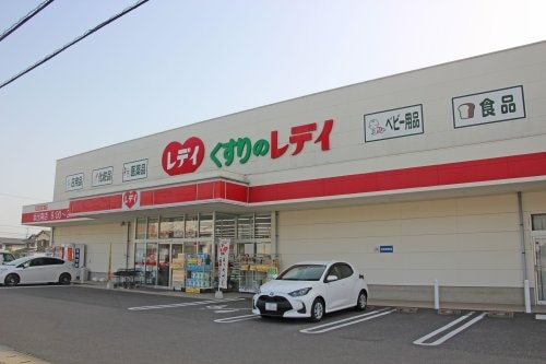 くすりのレデイ 坂出南店(ドラッグストア)まで645m ハイランドさぬき　Ｂ