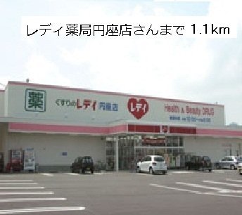 レディ薬局円座店まで1100m ＧＲＡＣＥ　ＥＮＺＡ