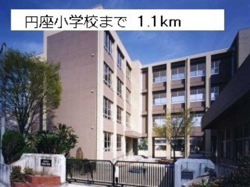 円座小学校まで1100m ＧＲＡＣＥ　ＥＮＺＡ