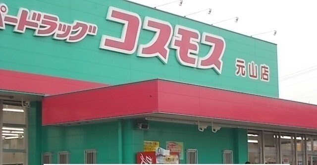 コスモス元山店さんまで1400m レクサス　Ｅ