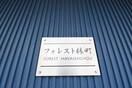  フォレスト林町