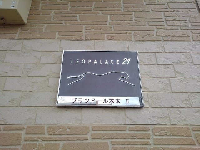  レオパレスプランドール木太Ⅱ