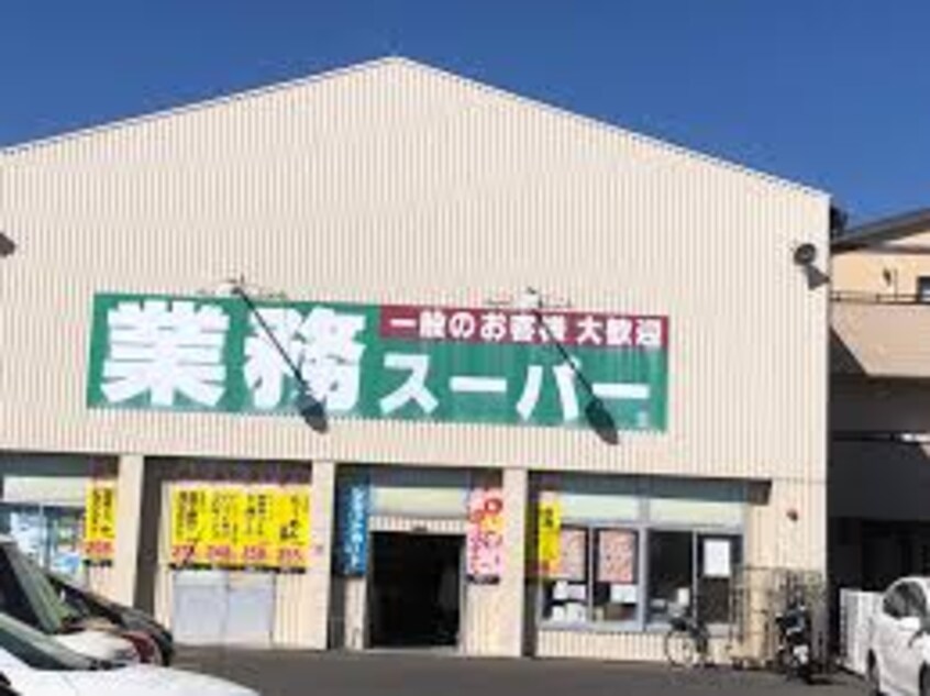 業務スーパー 香西店(スーパー)まで948m サンビレッジ