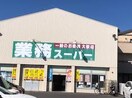 業務スーパー 香西店(スーパー)まで486m ミルフロールⅤ