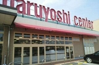 マルヨシセンターさんまで950m カーム小林