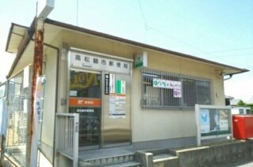 高松鶴市郵便局さんまで370m キャッツコート鶴市