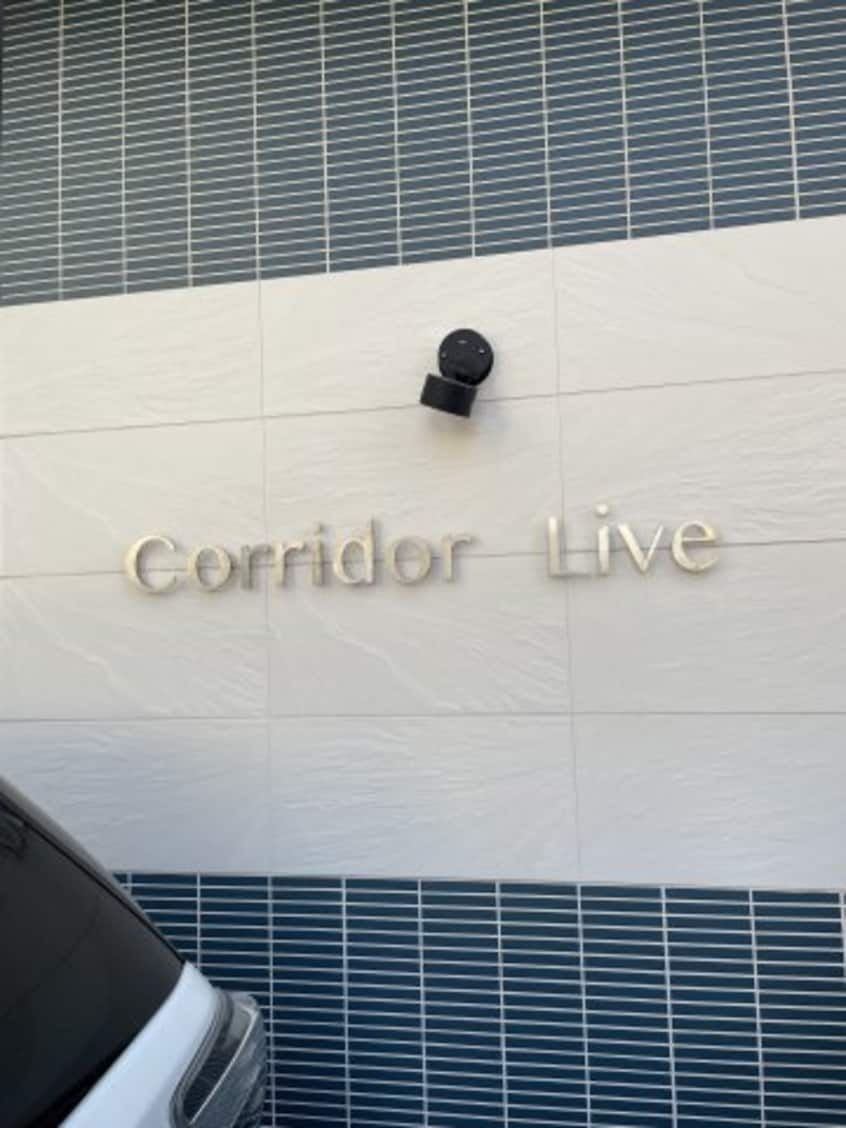  コリドールリブ