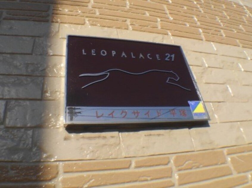  レオパレスレイクサイド平塚