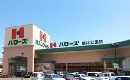 ハローズ栗林公園店さんまで300m クラール花ノ宮