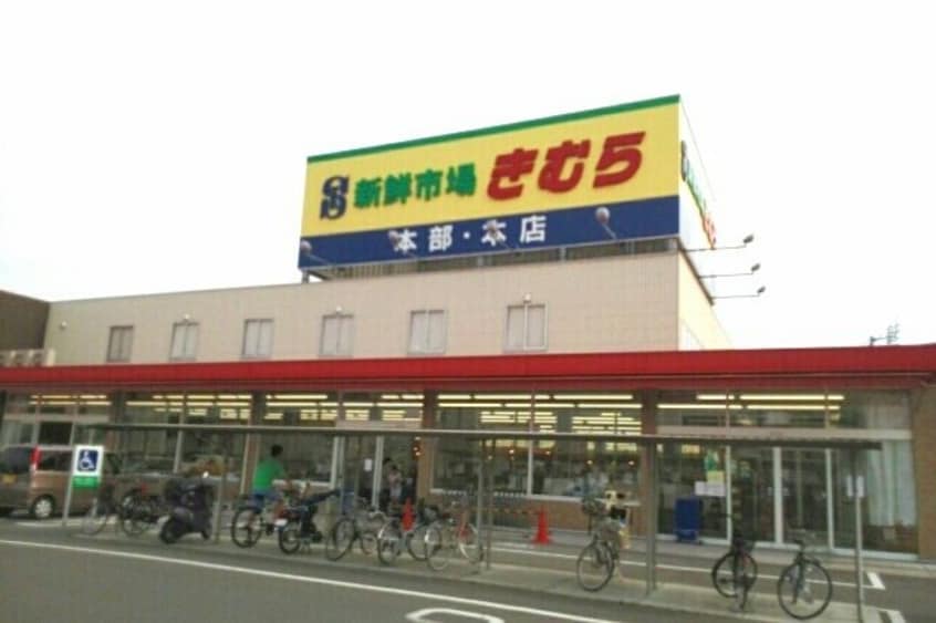 新鮮市場きむら本店さんまで1720m リバティハウスＢ