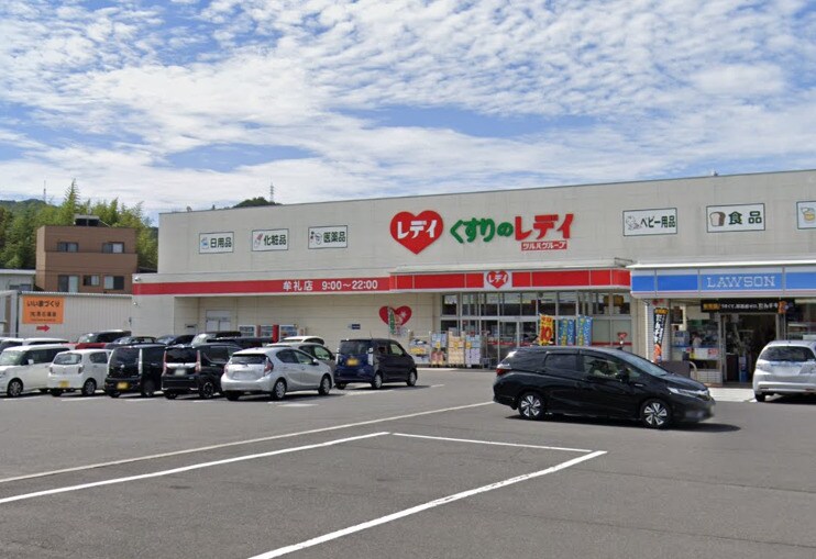 くすりのレデイ 牟礼店(ドラッグストア)まで658m ヒーリング　Ａ