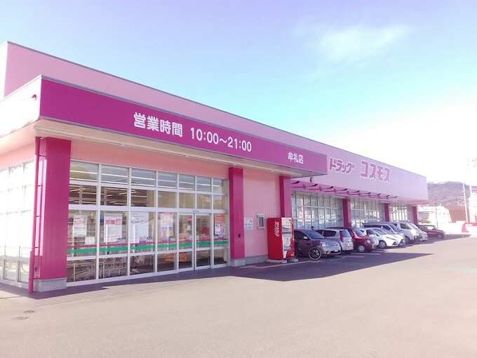 ドラッグストアコスモス 牟礼店(ドラッグストア)まで803m ヒーリング　Ａ